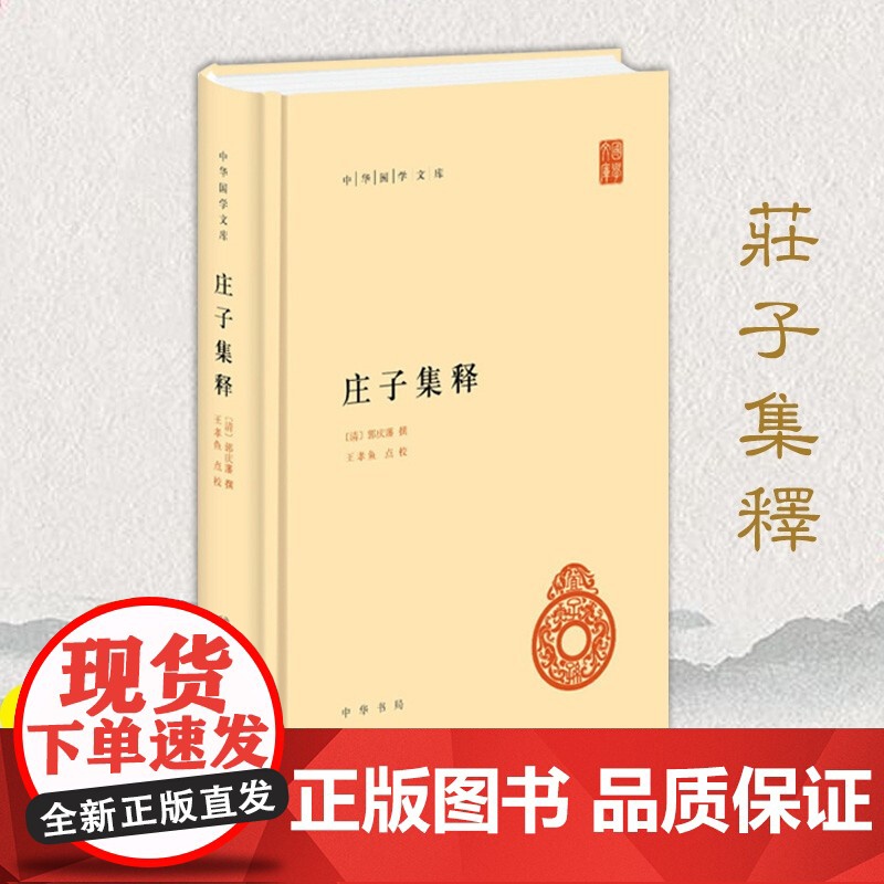 [中华书局]庄子集释(精装) 中华国学文库 古籍精品整理国学经典