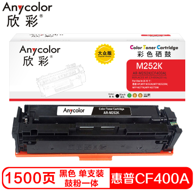 欣彩CF400A硒鼓(鼓粉一体)大众版黑色单支装(适用惠普M252N M252DW)打印页数:1500