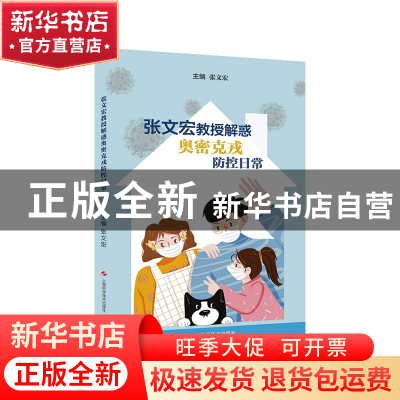 正版 张文宏教授解惑奥密克戎防控日常 张文宏 上海科学技术出版