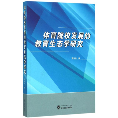 醉染图书体育院校发展的教育生态学研究9787307158061