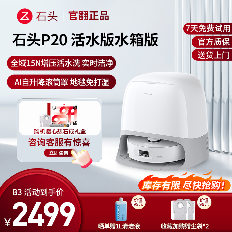 石头扫地机器人 P20 活水版 水箱版-B3(轻微试用 9成新)官翻机 自清洁扫地机器人