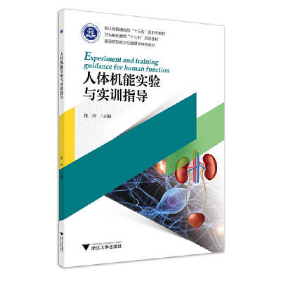 正版新书]人体机能实验与实训指导张玲9787308199483