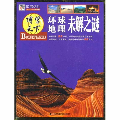 正版新书]博学天下:环球地理未解之谜崔钟雷9787538631388