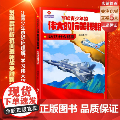 写给青少年的伟大的抗美援朝 我们为什么能赢 英雄 强国少年 军事 国防 爱国主义教育 北京科学技术
