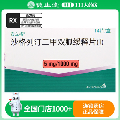 安立格 安立格 沙格列汀二甲双胍缓释片 (I) 5mg/1000mg*14片/盒