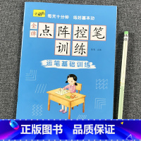 点阵控笔-运笔基础训练 单册 [正版]儿童点阵控笔训练字帖幼儿园宝宝幼小衔小学生基础入门幼儿早教启蒙趣味笔控运笔练习铅笔