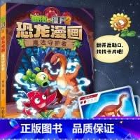 50 魔法守护者 [正版]全套植物大战僵尸2恐龙漫画书功夫小子魔法守护者3456789岁儿童科普爆笑绘本故事书籍一二三四