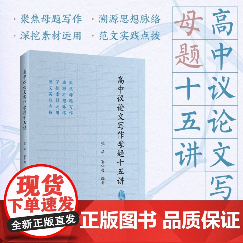 高中议论文写作母题十五讲 张硕等 著 中小学教辅