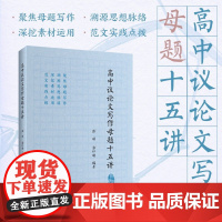 高中议论文写作母题十五讲 张硕等 著 中小学教辅