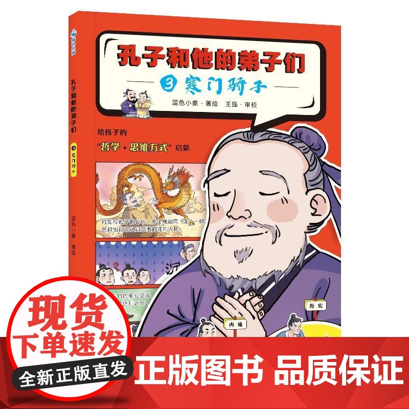 店 孔子和他的弟子们 ③寒门骄子 历史国学儿启蒙阅读 幼儿动漫书 给孩子的哲学+思维方式启蒙 蓝色小象 著 绘