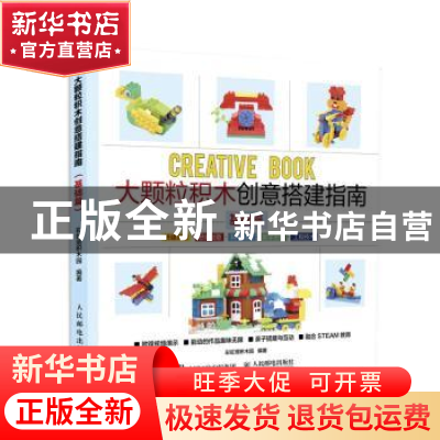 正版 大颗粒积木创意搭建指南(基础篇) 彩虹塔积木园 人民邮电出