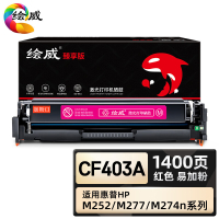 绘威臻享版 红色易加粉硒鼓带芯片 CF403A 彩鼓 1支装(单位:支)
