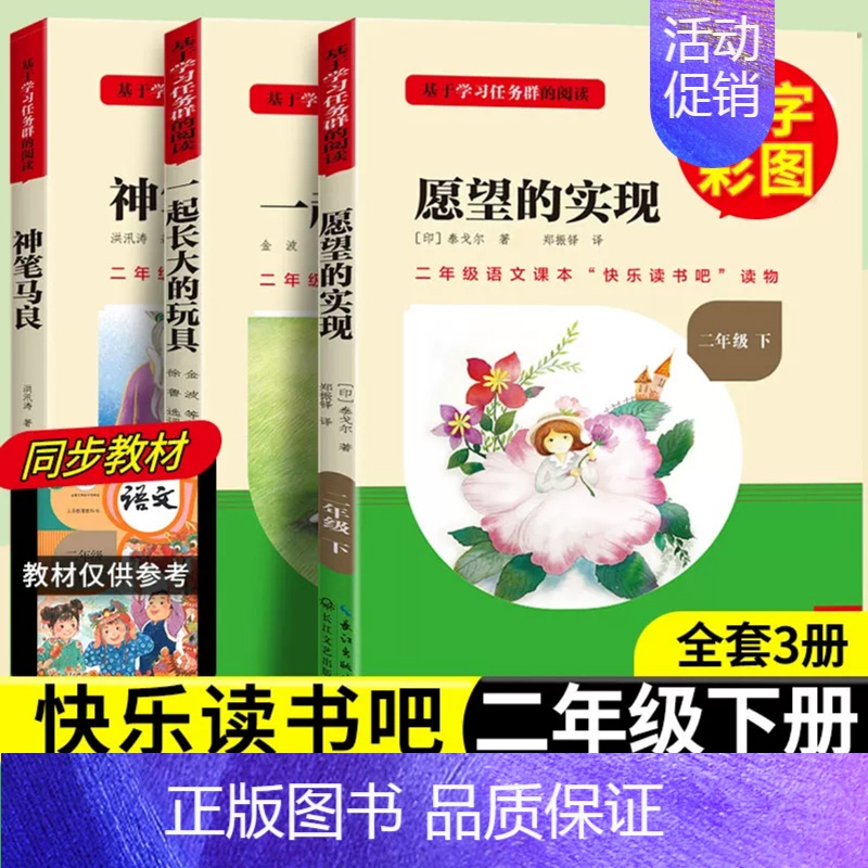 [二年级下册套装]全套3册 [正版]当天发货名校课堂快乐读书吧二年级下册神笔马良愿望的实现一起长大的玩具小学生课内外阅读