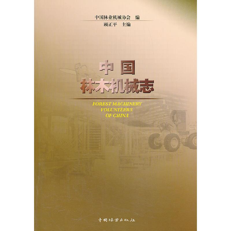 正版新书]中国林木机械志中国林业机械协会 编9787503869280