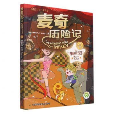 [N]麦奇历险记(4神秘马戏团汉英对照儿童文学)-9787558089138