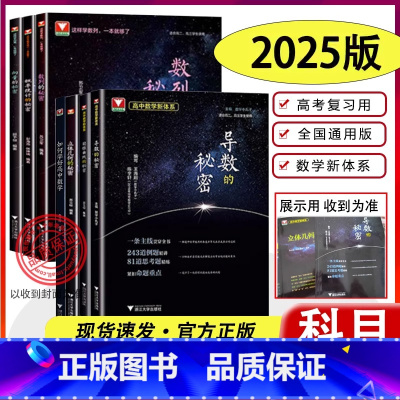 7册]如何学好高中数学+高中数学秘密系列 高中通用 [正版]2025新版浙大优学数列圆锥曲线导数的秘密概率统计立体几何的