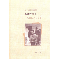 正版新书]骆驼祥子(丁聪插图本)(精)/老舍作品名家插图系列老舍9