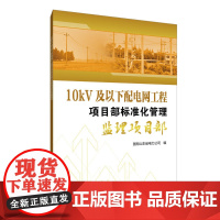 10kV及以下配电网工程项目部标准化管理 监理项目部