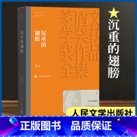 [正版]沉重的翅膀 张洁著 茅盾文学奖获奖作品全集课外阅读 书目 中国现代当代长篇小说经典文学 文化哲学文学小说书