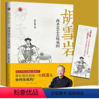 [正版]图书 胡雪岩 商圣是怎么炼成的 融曾仕强二十年研究胡雪岩之所成 曾仕强 同系列领导的方与圆 经营管理曾仕强语录