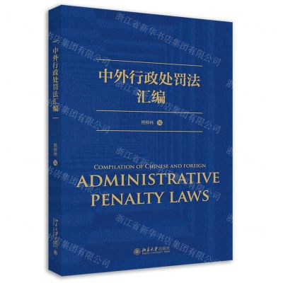 [N]中外行政处罚法汇编-9787301323137