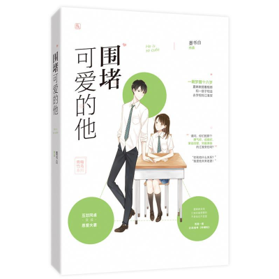 正版新书]围堵可爱的他墨书白9787550031968