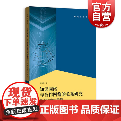 知识网络与合作网络的关系 基于Python编程 程序设计 网页设计 格致出版社