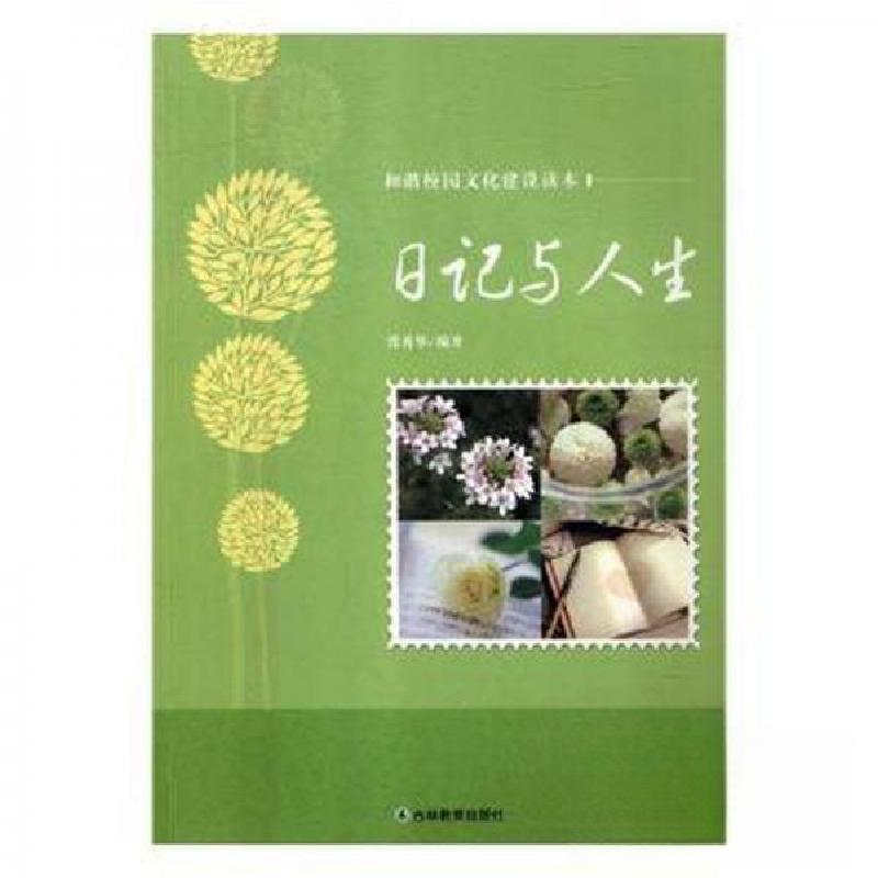 正版新书]日记与人生张秀华 编著9787538390056