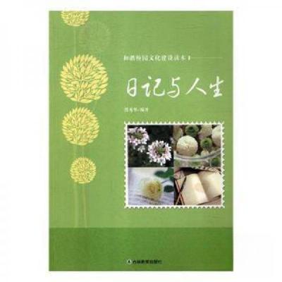 正版新书]日记与人生张秀华 编著9787538390056