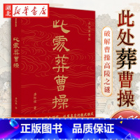 [正版]此处葬曹操 考古学家唐际根写给大众的通识读本 曹操高陵遗址博物馆馆长孔德铭j 还原历史上的超世之杰曹操 新研究