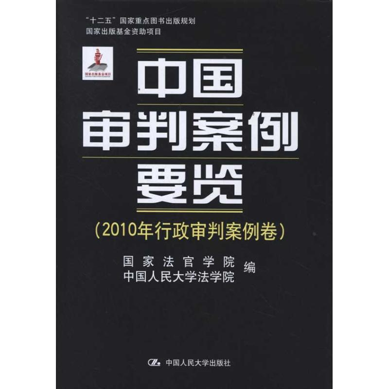[M]中国审判案例要览(2010年行政审判案例卷)-9787300147673