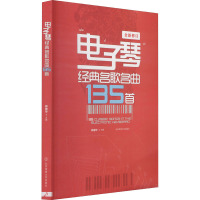 电子琴经典名歌名曲135首