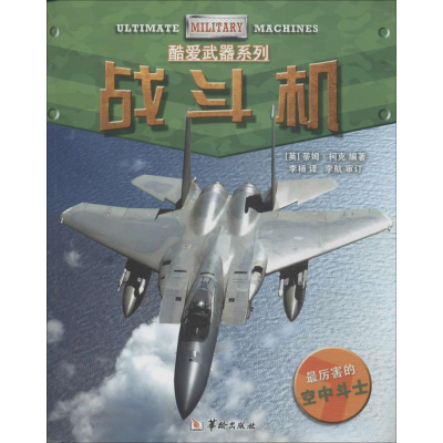 [M]战斗机-9787516903667