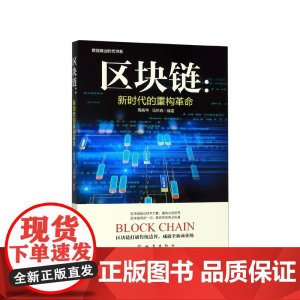 区块链--新时代的重构革命/智能商业时代书系