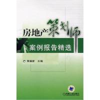 正版新书]房地产策划师案例报告精选黄福新9787111236382