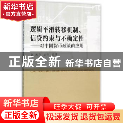 正版 逻辑平滑转移机制、信贷约束与不确定性:对中国货币政策的应