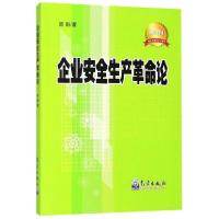 正版新书]企业安全生产革命论简新9787502968861