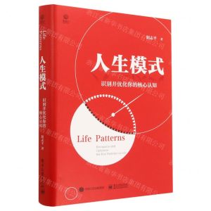 [N]人生模式(识别并优化你的核心认知)(精)-9787121371219