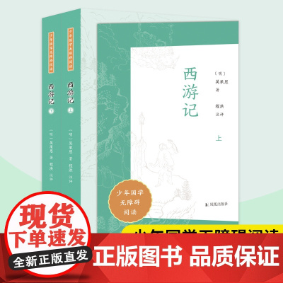 西游记 上下册 少年国学无障碍阅读 吴承恩著 程洪注评 古典小说四大名著读物 初中语文课外拓展文学阅读 凤凰出版社店正版