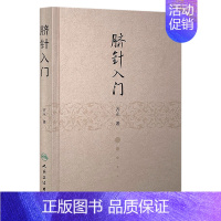 [正版]脐针入门 齐永 针灸 齐永 中医感恩 9787117211635