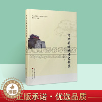 [醉染正版]河北县城城墙史料集 华北府县历史文化研究丛书 中国古代城池建筑修城史城墙历史资料县志 天津古籍出版社书籍