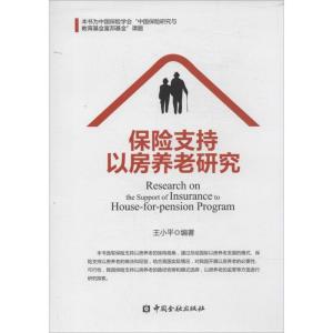 正版新书]保险支持以房养老研究王小平9787504974884