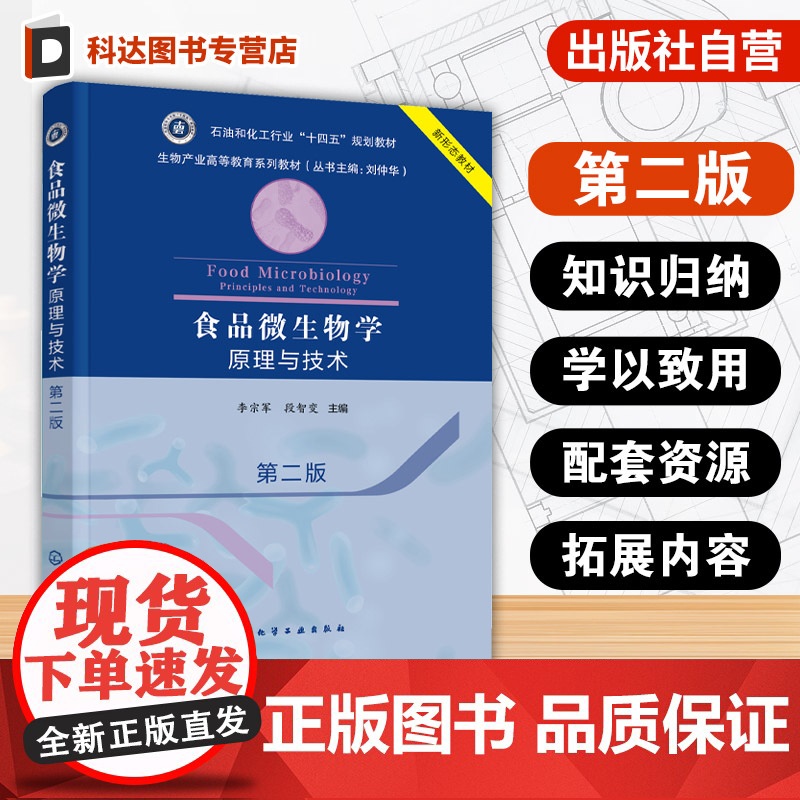 食品微生物学 原理与技术 第二版 微生物学发展历程微生物形态结构功能生态方面知识汇总 食品科学与工程教材 食品研发人员参