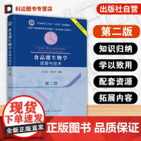 食品微生物学 原理与技术 第二版 微生物学发展历程微生物形态结构功能生态方面知识汇总 食品科学与工程教材 食品研发人员参