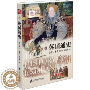 [醉染正版]英国通史(修订本) 钱乘旦,许洁明 著 上海社会科学院出版社