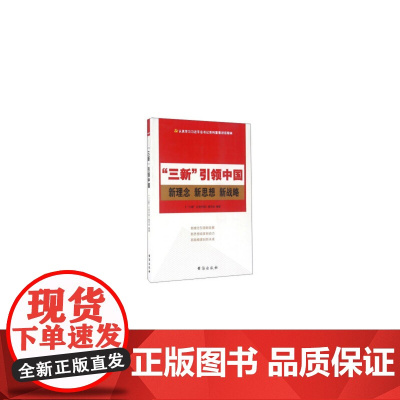 新理念 新思想 新战略“三新”引领中国