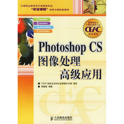 正版新书]PhotoshopCS图像处理高级应用周建国 国别 中国大陆978