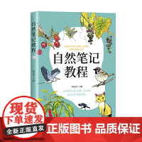 正版 自然笔记教程 明冠华著 中国青年出版社 9787515377520更适合中国本土教育工作者的自然笔记指导用书 社会