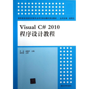 醉染图书VISUALC#2010程序设计教程9787302640