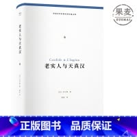 [正版]老实人与天真汉 伏尔泰著 傅雷译 残酷现实作品 法国小说 外国文学名著名译 世界名著 出品